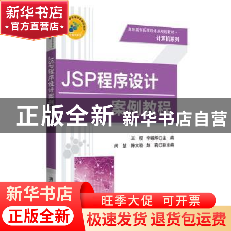 正版 JSP程序设计案例教程 王樱,李锡辉主编 清华大学出版社 978