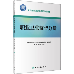 [M]卫生计生监督员培训教材 职业卫生监督分册-9787117274371