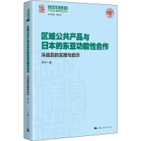 音像区域公共产品与日本的东亚功能合作 冷战后的实践与启示贺平