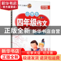 正版 小学生四年级作文/好老师作文 编者:邓敏华|责编:马明仁 应