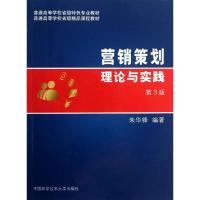 正版新书]营销策划理论与实践(第3版)朱华锋 著9787312031731