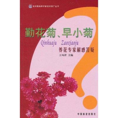 正版新书]勤花菊.早小菊养花专家解惑答疑王凤祥9787503861840