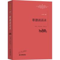 正版新书]歌德谈话录艾克曼9787539289144