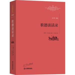 正版新书]歌德谈话录艾克曼9787539289144