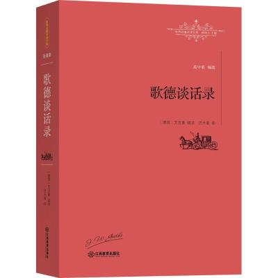 正版新书]歌德谈话录艾克曼9787539289144