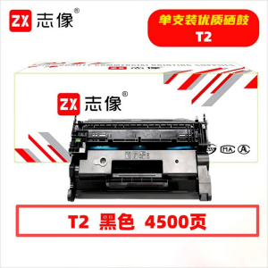 志像 T2 4500页 带芯片 鼓粉一体 黑色 适用得力P2000N/P2000D等硒鼓 (计价单位:只) 黑色