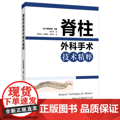 脊柱外科手术技术精粹 常用16种手术的分步骤图解 医院参考书