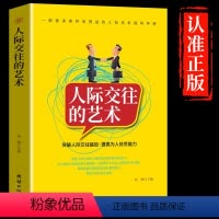 [正版]认准人际交往的艺术 沟通的艺方法高情商聊天术好好接话会说话人际沟通口才训练读心术演讲与口才 情商沟通学书籍