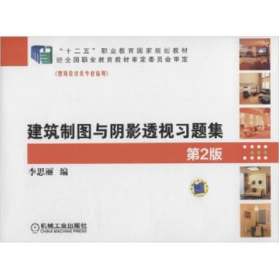 正版新书]建筑制图与阴影透视习题集 第2版李思丽9787111476825