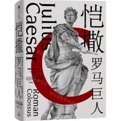 [N]恺撒(罗马巨人)/恺撒王朝-9787521734188