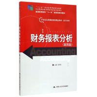 音像财务报表分析(第4版21世纪高等精品教材)/会计系列王德发