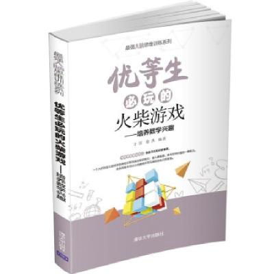 正版新书]优等生必玩的火柴游戏:培养数学兴趣于雷,徐杰 著9787