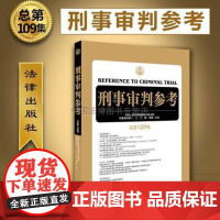 C正版 2017新版 刑事审判参考 总第109集 刑审109集 刑事审判一至五庭 9787519717643