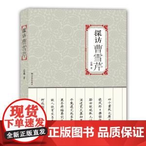 探访曹雪芹