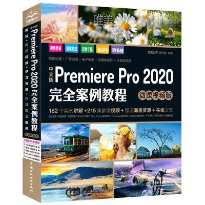 正版新书]中文版Premiere Pro 2020案例教程唯美世界曹茂鹏 编著