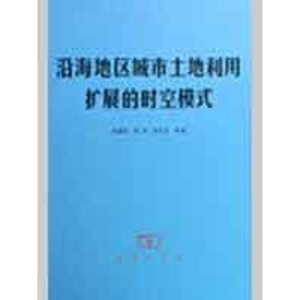 [M]沿海地区城市土地利用扩展的时空模式-9787100056380
