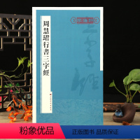 [正版]学海轩 周慧珺行书三字经 书法篆刻字帖书籍艺术字画 周慧珺 书 著 上海书画出版社 名家书法系列