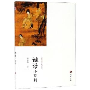 正版新书]谜语小百科/国学小百科书系黎孟德9787553111094