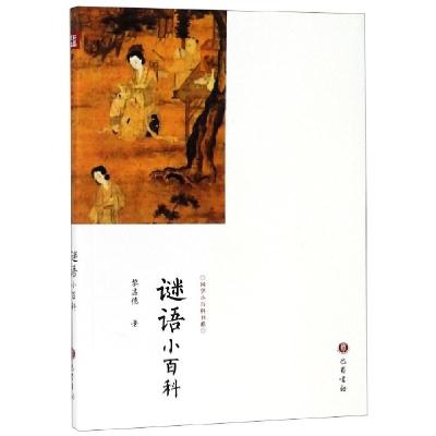 正版新书]谜语小百科/国学小百科书系黎孟德9787553111094
