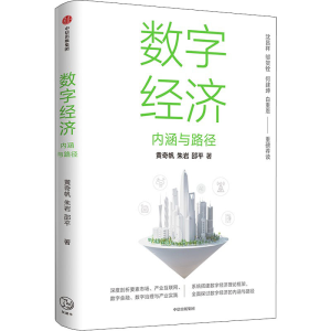醉染图书数字经济 内涵与路径97875217450