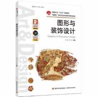 正版新书]图形与装饰设计T15陈雪编著;吴一源9787518436125
