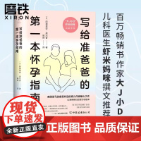 写给准爸爸的第一本怀孕指南 阿德里安·库尔普 大J小D 虾米妈咪 孕期指导手册 孕产家庭育儿百科胎教保健磨铁图书正版书籍