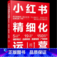 [正版]小红书精细化运营笔记·品牌种草·直播电商·广告投放 公域引流私域经营 数据化运营 零基础入门玩透小红书运营宝典