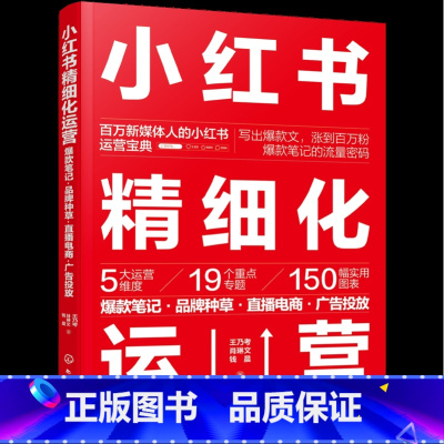 [正版]小红书精细化运营笔记·品牌种草·直播电商·广告投放 公域引流私域经营 数据化运营 零基础入门玩透小红书运营宝典