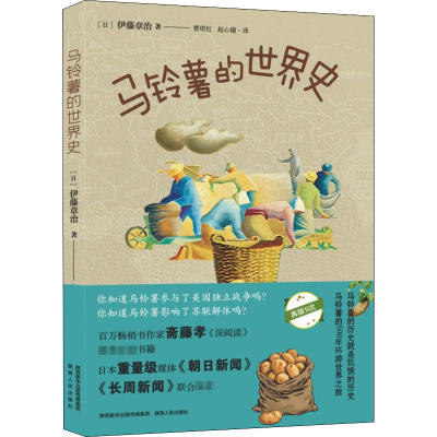 醉染图书马铃薯的世界史9787224135183