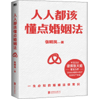 [M]人人都该懂点婚姻法-9787559663405
