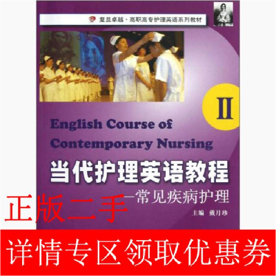 正版新书]当代护理英语教程:II:常见疾病护理戴月珍978730908480