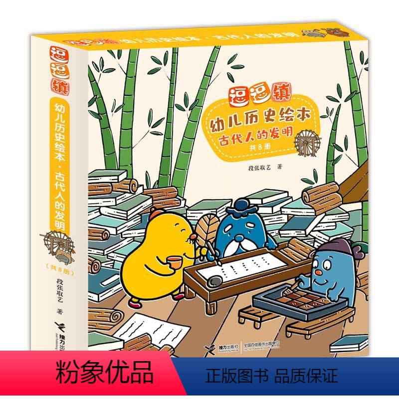 [正版]接力出版社逗逗镇幼儿历史绘本系列 古代人的发明 套装全8册3-6岁宝宝儿童幼儿园启蒙认知四大发明书籍