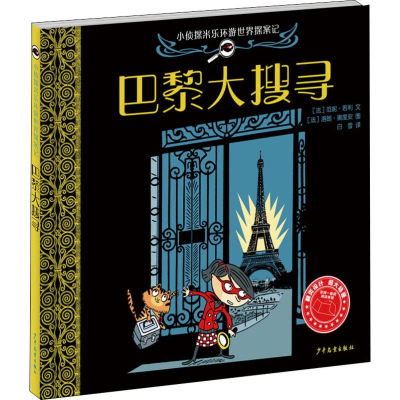 醉染图书巴黎大搜寻9787558906176