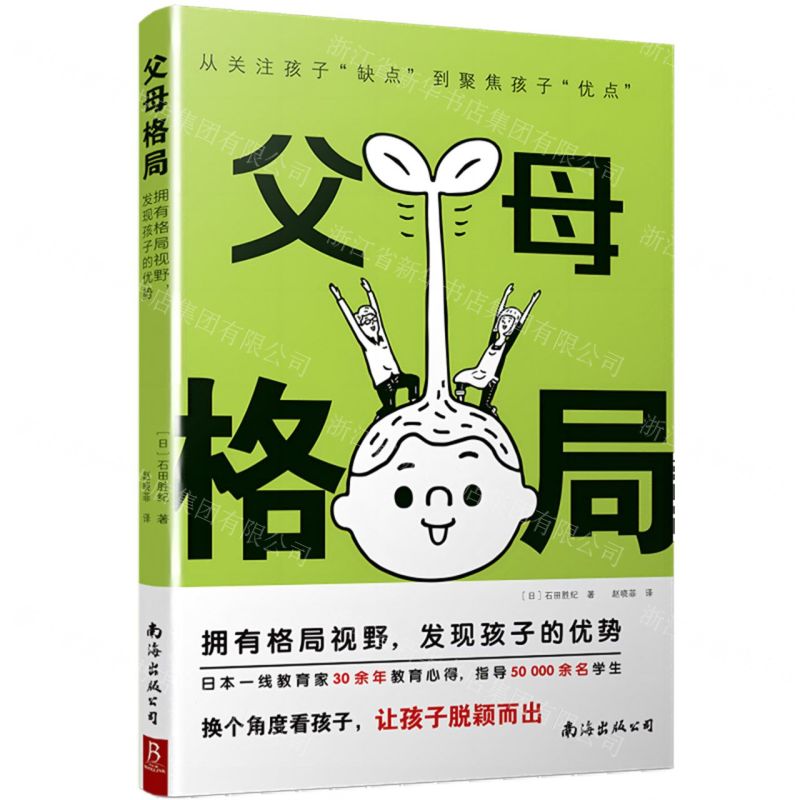 [N]父母格局(拥有格局视野发现孩子的优势)-9787573507310