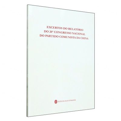 [N]中国共产党第二十次全国代表大会报告摘编(葡萄牙文版)-9787119132495