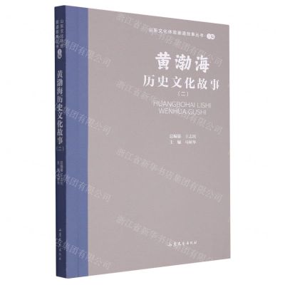 [N]黄渤海历史文化故事(2)/山东文化体验廊道故事丛书-9787532969104