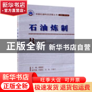正版 石油炼制 蔺爱国主编 石油工业出版社 9787518330102 书籍