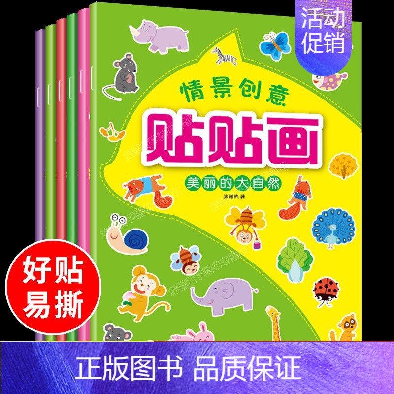 [正版]全套6本情景创意贴贴画幼儿益智游戏贴纸书 3-4-5-6岁宝宝早教粘贴书少儿左右脑开发逻辑思维训练幼儿园小手工制
