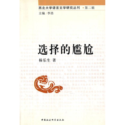 正版新书]选择的尴尬/西北大学语言文学研究丛刊杨乐生978750046