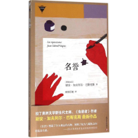 音像名誉(哥伦)胡安·加夫列尔·巴斯克斯 著;欧阳石晓 译