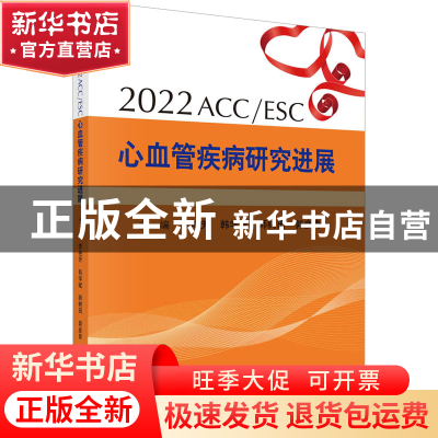 正版 2022 ACC/ESC心血管疾病研究进展 李艳芳 科学出版社 978703
