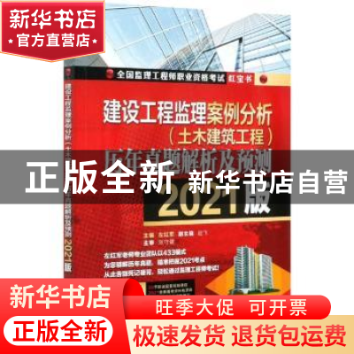 正版 建设工程监理案例分析(土木建筑工程)历年真题解析及预测:20