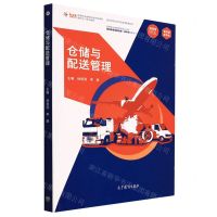 [N]仓储与配送管理(高等职业教育商科类专业群物流类专业新目录新专标配套教材)-9787040574104