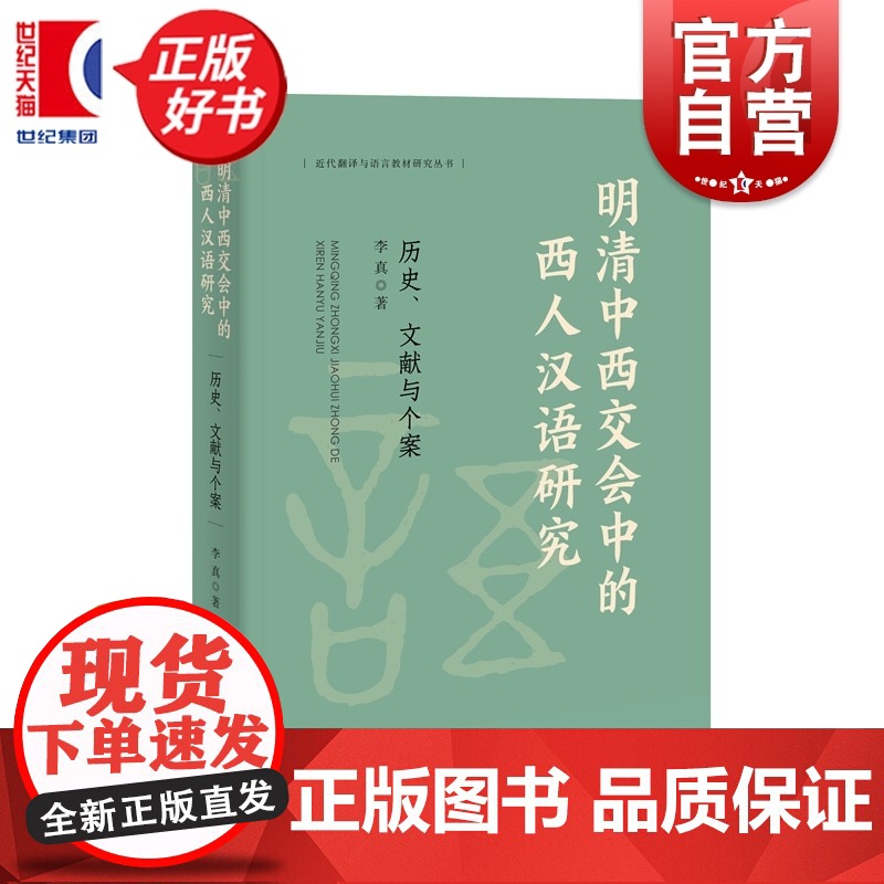 明清中西交会中的西人汉语研究:历史、文献与个案 近代翻译与语言教材研究丛书 李真著上海辞书出版社语言文字理论