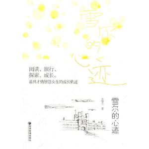 正版新书]雪尔的心迹余雪尔9787509616758