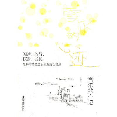 正版新书]雪尔的心迹余雪尔9787509616758
