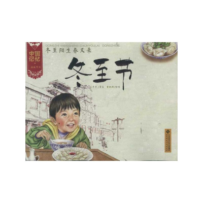 [N]冬至阳生春又来:冬至节-9787303133116