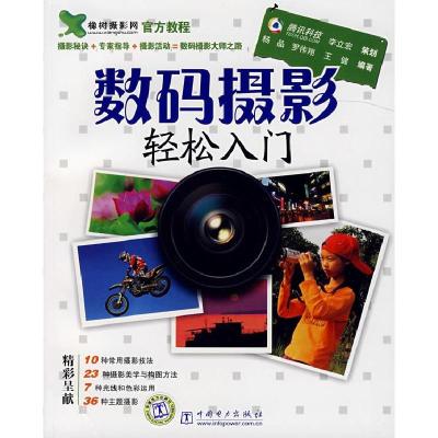 正版新书]数码摄影轻松入门杨品 罗伟翔 王健9787508365763