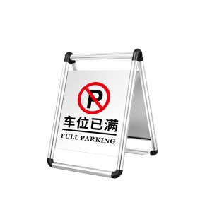迅迈 车位已满 不锈钢禁止停车警示牌 35*45*60cm 单位;个
