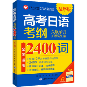 [M]高考日语 考纲2400词 乱序版-9787568531276